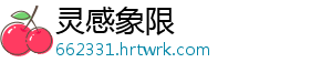 灵感象限